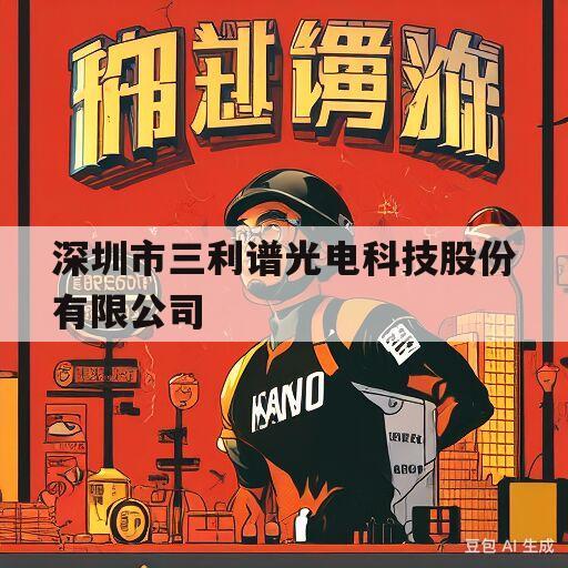 深圳市三利谱光电科技股份有限公司