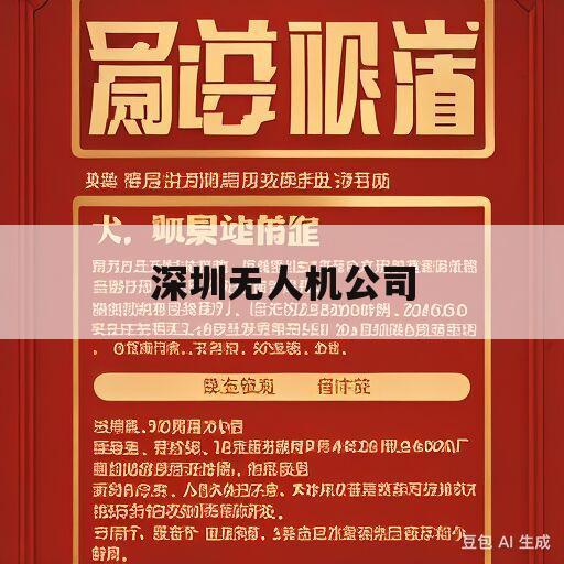 深圳无人机公司