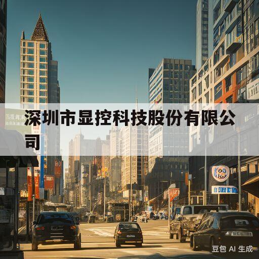 深圳市显控科技股份有限公司