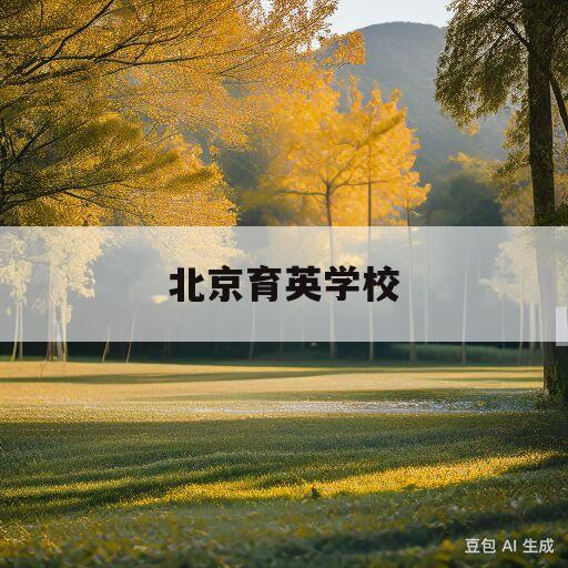 北京育英学校