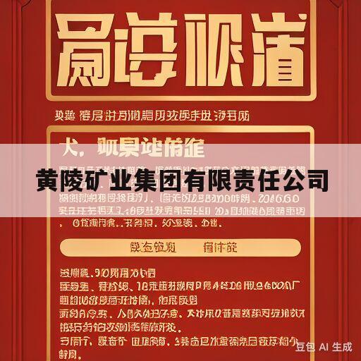 黄陵矿业集团有限责任公司