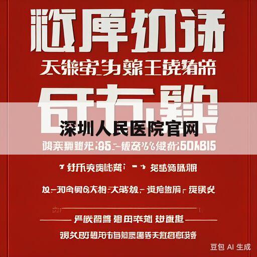 深圳人民医院官网