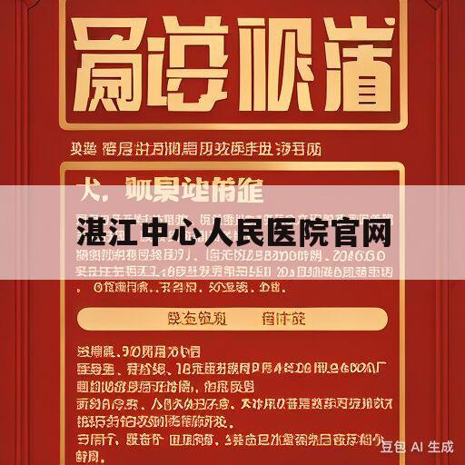 湛江中心人民医院官网的简单介绍