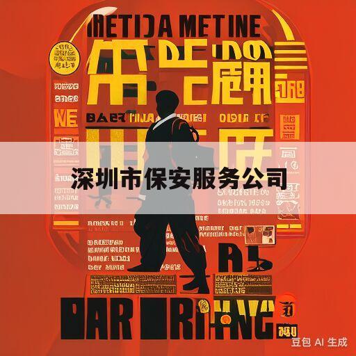 包含深圳市保安服务公司的词条