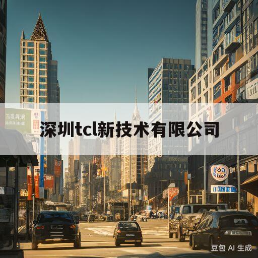 深圳tcl新技术有限公司